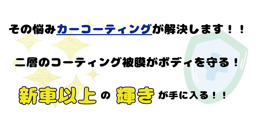 その悩みカーコーティングが解決します！！
二層のコーティング被膜がボディを守る！
新車以上の輝きが手に入る！！