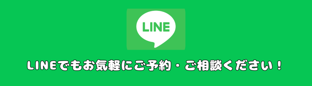 LINEでもお気軽にご予約・ご相談ください！