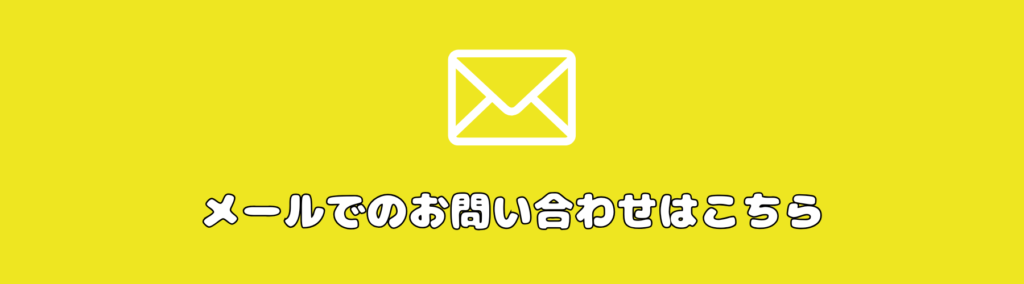 メールでのお問い合わせはこちら