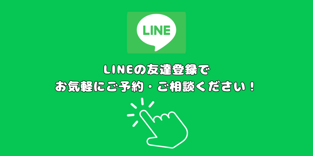 LINEでもお気軽にご予約・ご相談ください!