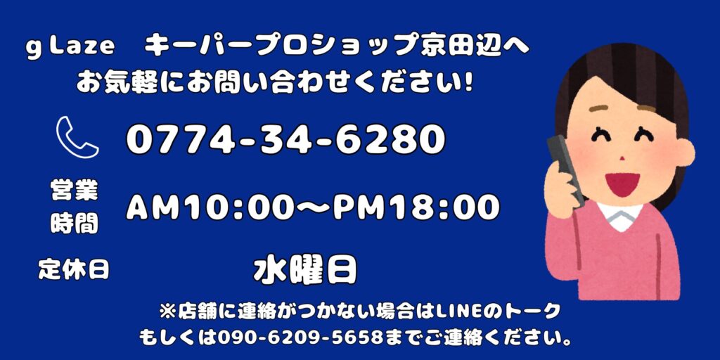 gLaze キーパープロショップ京田辺へお気軽にお問い合わせください
