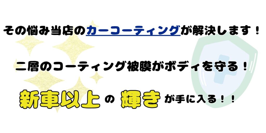 その悩みカーコーティングが解決します!!
二層のコーティング被膜がボディを守る!
新車以上の輝きが手に入る!!